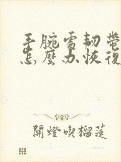 手腕处韧带拉伤怎么办恢复快封面