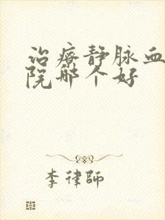 治疗静脉血栓医院哪个好