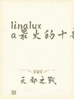 linaluxa最火的十部电影