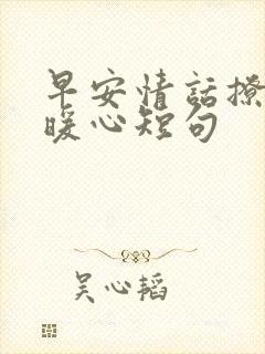 早安情话撩人最暖心短句封面