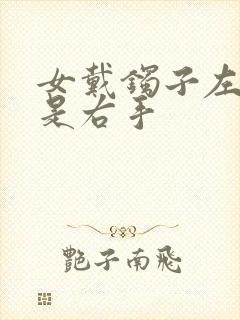 女戴镯子左手还是右手