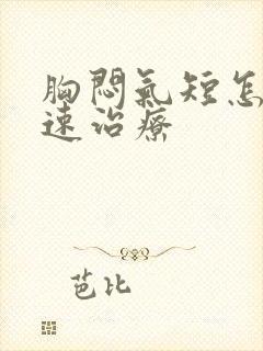胸闷气短怎么快速治疗