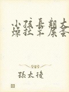 小孩长期大便干燥拉羊屎蛋怎么办