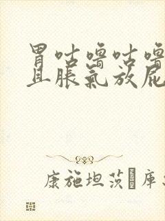 胃咕噜咕噜叫而且胀气放屁封面