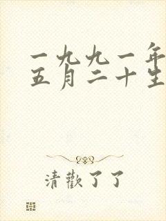 一九九一年阴历五月二十生的女孩命好不好