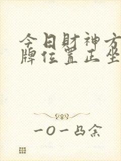 今日财神方位打牌位置正坐还是面