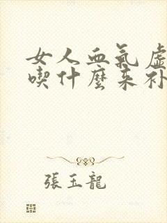 女人血气虚需要吃什么来补