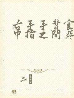 右手手背食指与中指之间疼什么原因