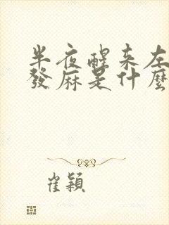 半夜醒来左手指发麻是什么问题