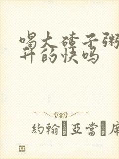 喝大碴子粥血糖升的快吗