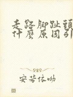 走路脚趾头麻是什么原因引起的