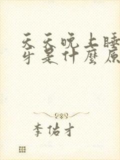 天天晚上睡觉磨牙是什么原因