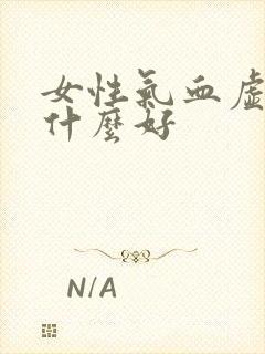 女性气血虚弱吃什么好