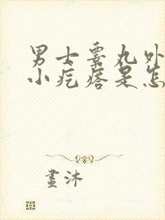 男士睾丸外皮长小疙瘩是怎么回事