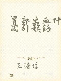 胃部出血什么原因引起的