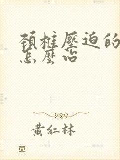 颈椎压迫的手麻怎么治