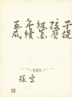 五年级孩子语文成绩怎么提高