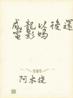 成龙以后还会拍电影吗
