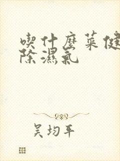 吃什么菜健脾胃除湿气