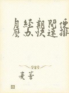 月经期间便秘怎么办快速排便
