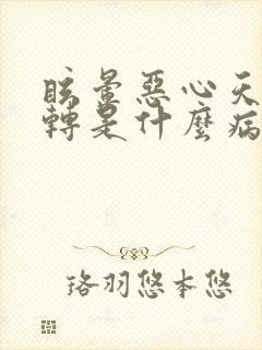 眩晕恶心天旋地转是什么病