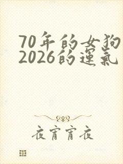 70年的女狗在2026的运气