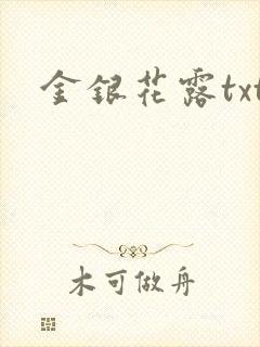 金银花露txt