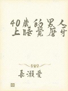 40岁的男人晚上睡觉磨牙是什么情况