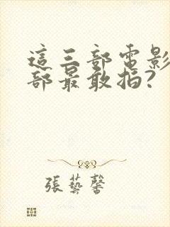 这三部电影中哪部最敢拍?