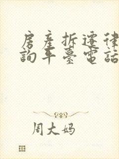 房产拆迁律师咨询平台电话