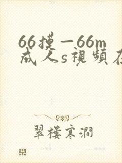 66摸—66m成人s视频在线观看