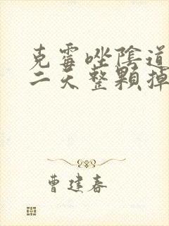 克霉唑阴道片第二天整颗掉出来了