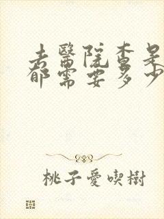 去医院查是否抑郁需要多少钱
