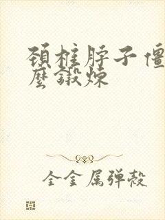 颈椎脖子僵硬怎么锻炼