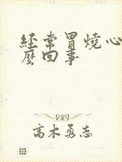 经常胃烧心是怎么回事