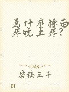 为什么腰白天不疼晚上疼?