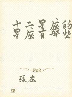 十二星座的土象星座有哪些