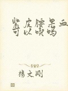 紫皮腰果血糖高可以吃吗封面