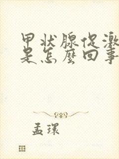 甲状腺促激素高是怎么回事儿