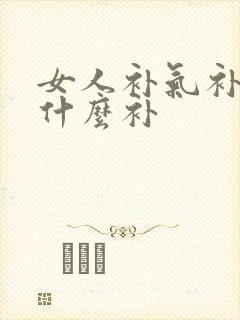 女人补气补血吃什么补