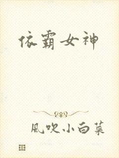 依霸女神