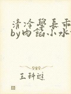 清冷学长乖趴下by肉馅小水饺