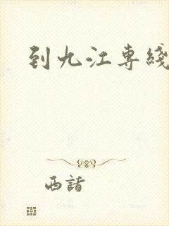 到九江专线物流