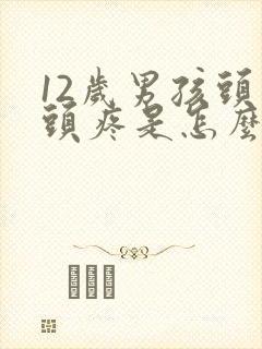 12岁男孩头晕头疼是怎么回事