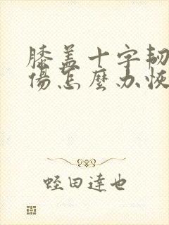 膝盖十字韧带拉伤怎么办恢复快封面