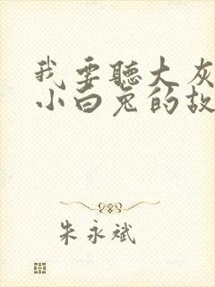 我要听大灰狼和小白兔的故事