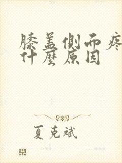 膝盖侧面疼痛是什么原因