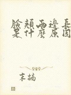 脸颊两边长痘痘是什么原因