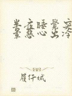 半夜睡觉突然头晕恶心出冷汗是什么原因