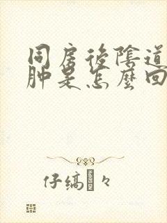 同房后阴道口痒肿是怎么回事